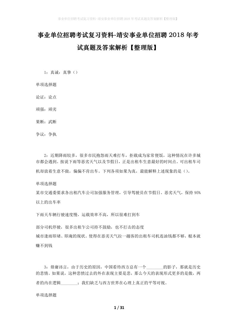 事业单位招聘考试复习资料-靖安事业单位招聘2018年考试真题及答案解析整理版