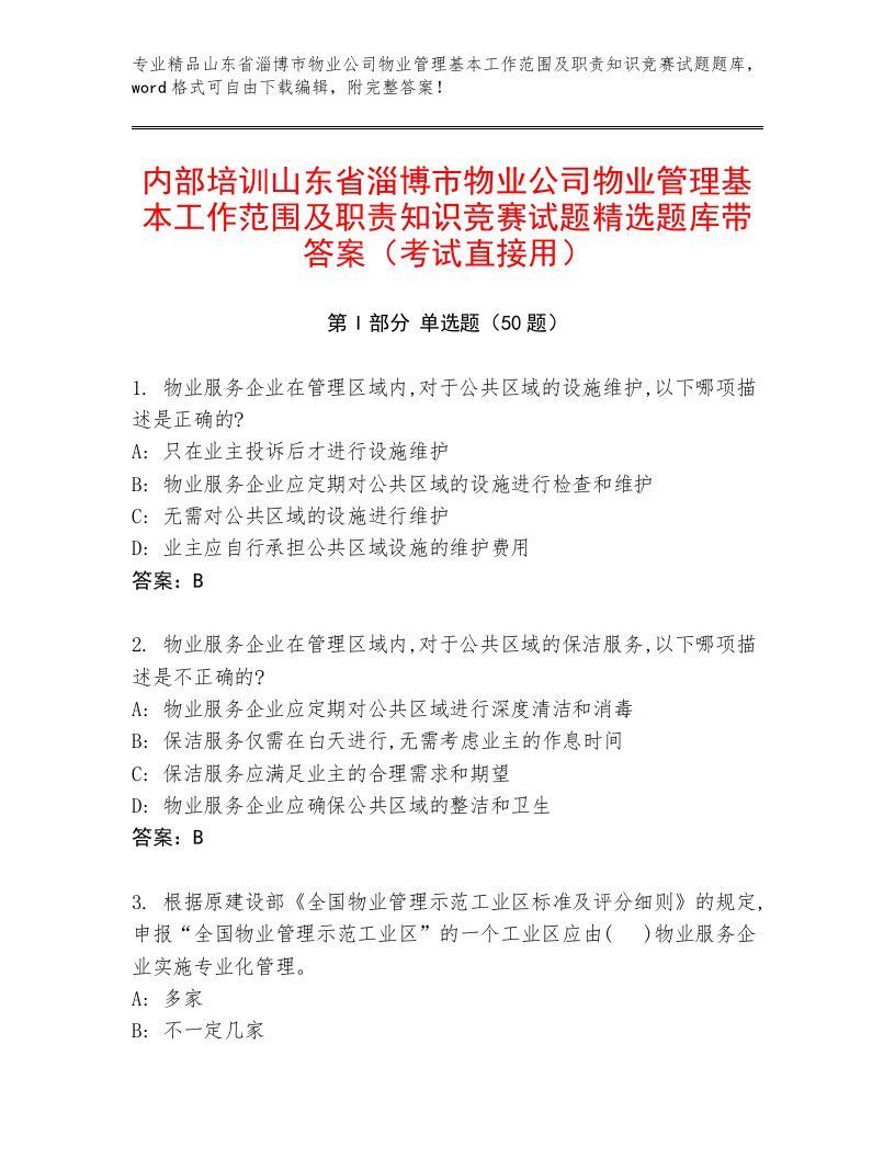 内部培训山东省淄博市物业公司物业管理基本工作范围及职责知识竞赛试题精选题库带答案（考试直接用）