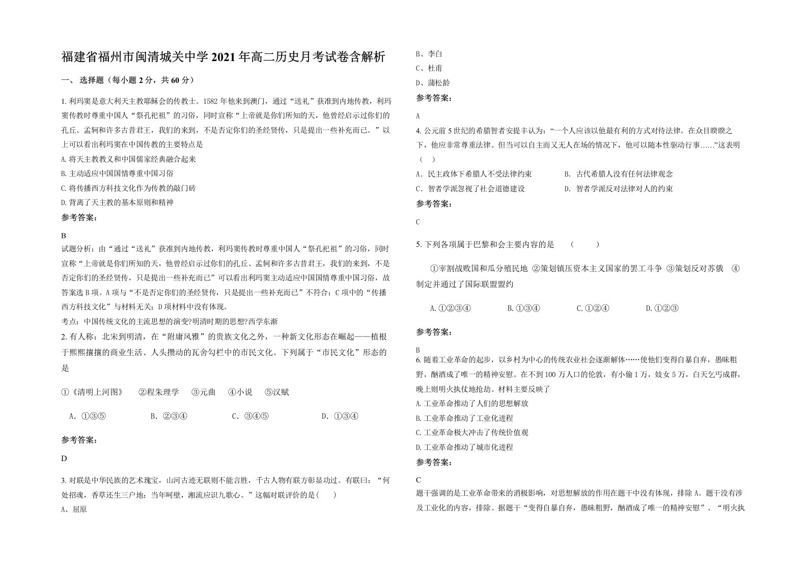 福建省福州市闽清城关中学2021年高二历史月考试卷含解析