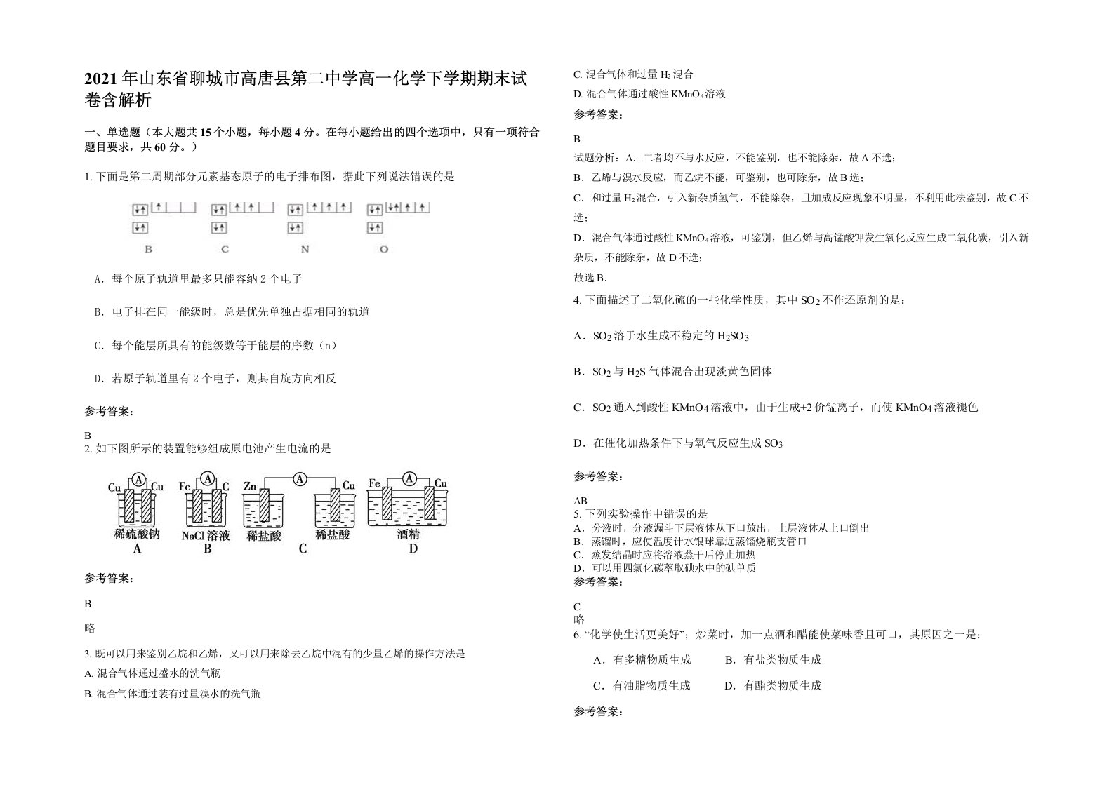 2021年山东省聊城市高唐县第二中学高一化学下学期期末试卷含解析