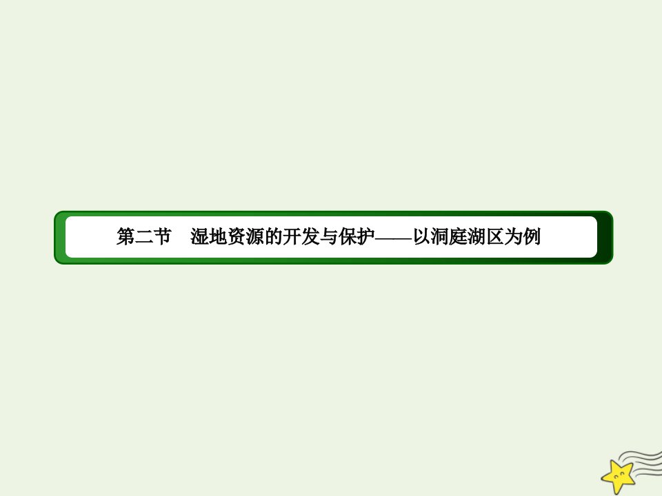 高中地理第二章区域可持续发展2湿地资源的开发与保护__以洞庭湖区为例课件湘教版必修3