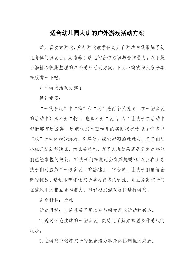 办公文秘_适合幼儿园大班的户外游戏活动方案