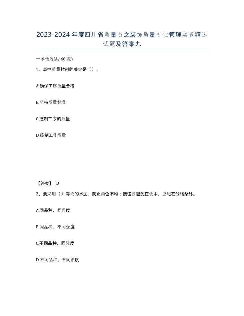 2023-2024年度四川省质量员之装饰质量专业管理实务试题及答案九