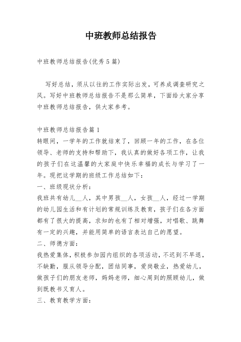 中班教师总结报告