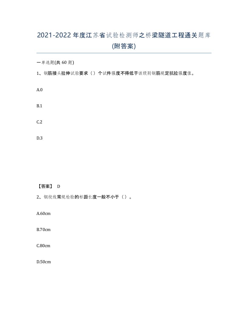 2021-2022年度江苏省试验检测师之桥梁隧道工程通关题库附答案