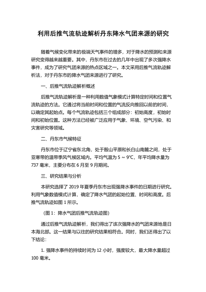 利用后推气流轨迹解析丹东降水气团来源的研究