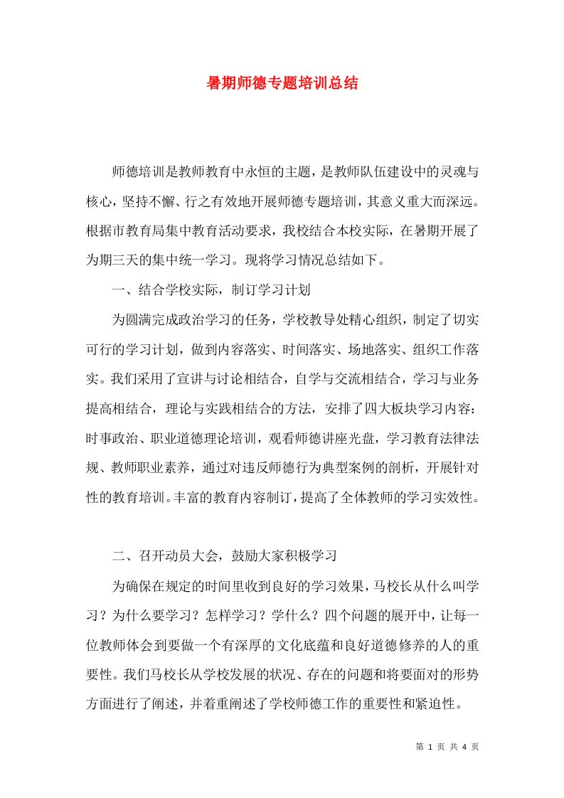 暑期师德专题培训总结