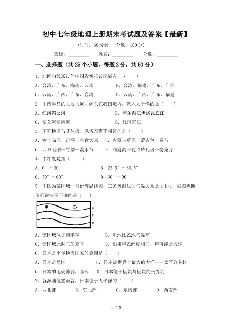 初中七年级地理上册期末考试题及答案最新