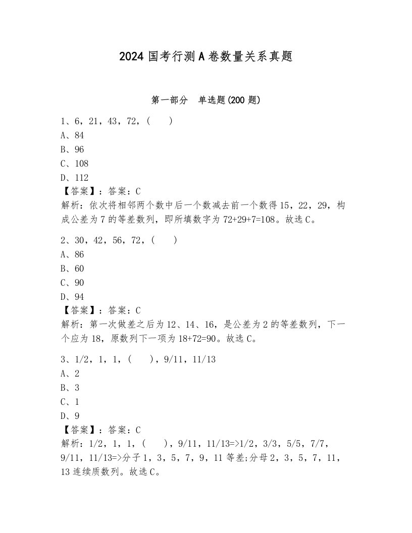 2024国考行测A卷数量关系真题（轻巧夺冠）