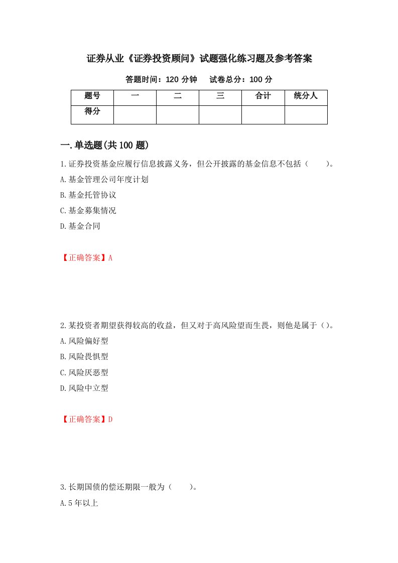 证券从业证券投资顾问试题强化练习题及参考答案第16套