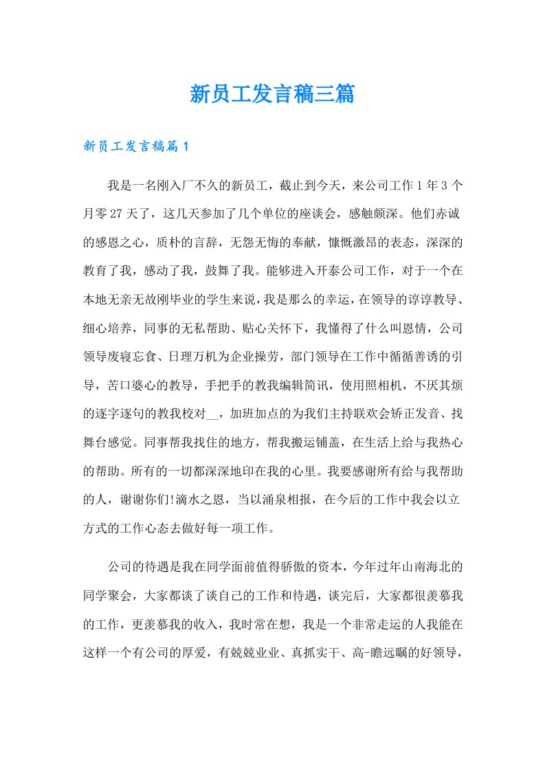 新员工发言稿三篇