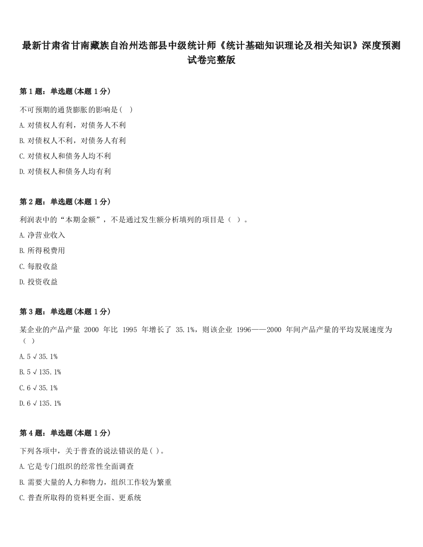 最新甘肃省甘南藏族自治州迭部县中级统计师《统计基础知识理论及相关知识》深度预测试卷完整版