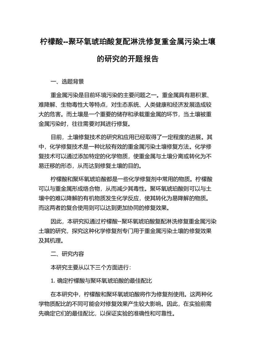 柠檬酸--聚环氧琥珀酸复配淋洗修复重金属污染土壤的研究的开题报告