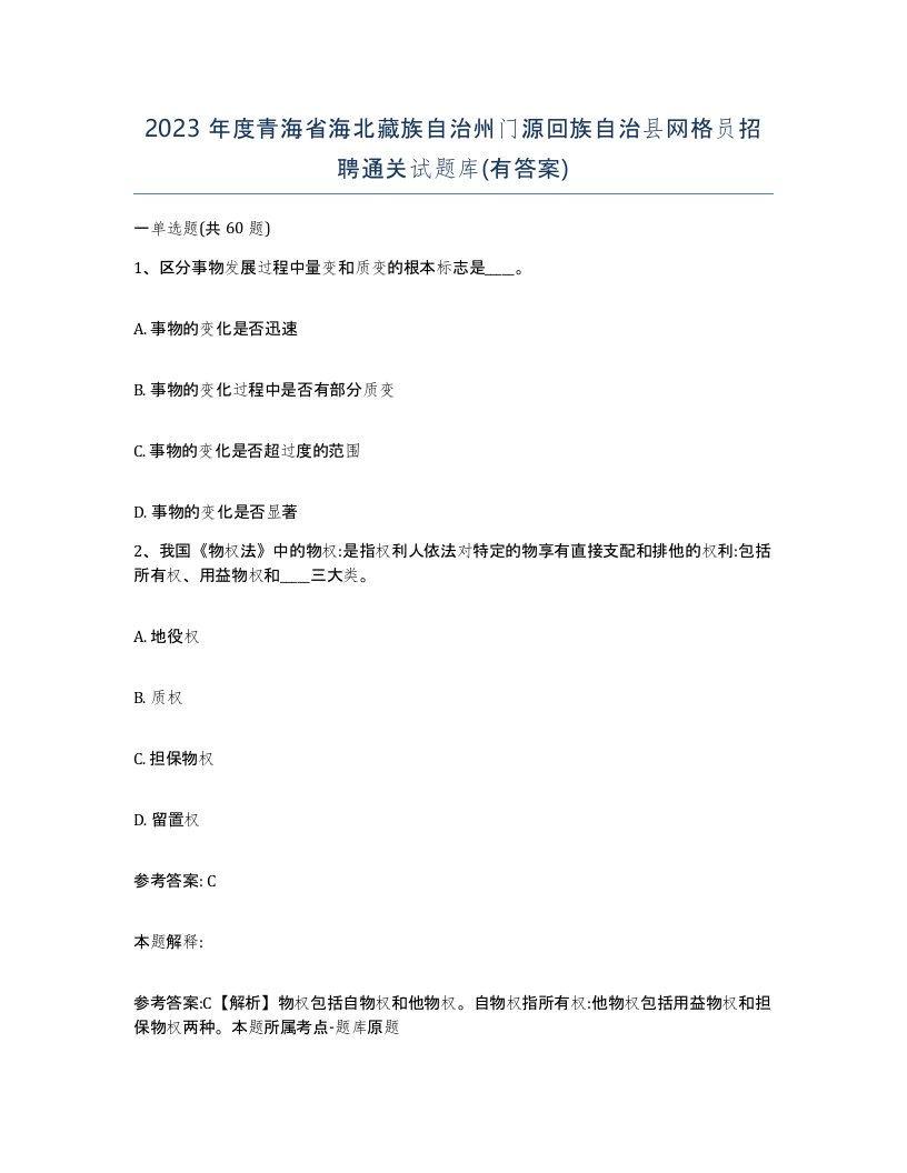 2023年度青海省海北藏族自治州门源回族自治县网格员招聘通关试题库有答案