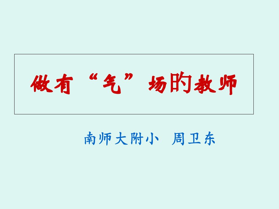 做有气场的教师市公开课获奖课件省名师示范课获奖课件