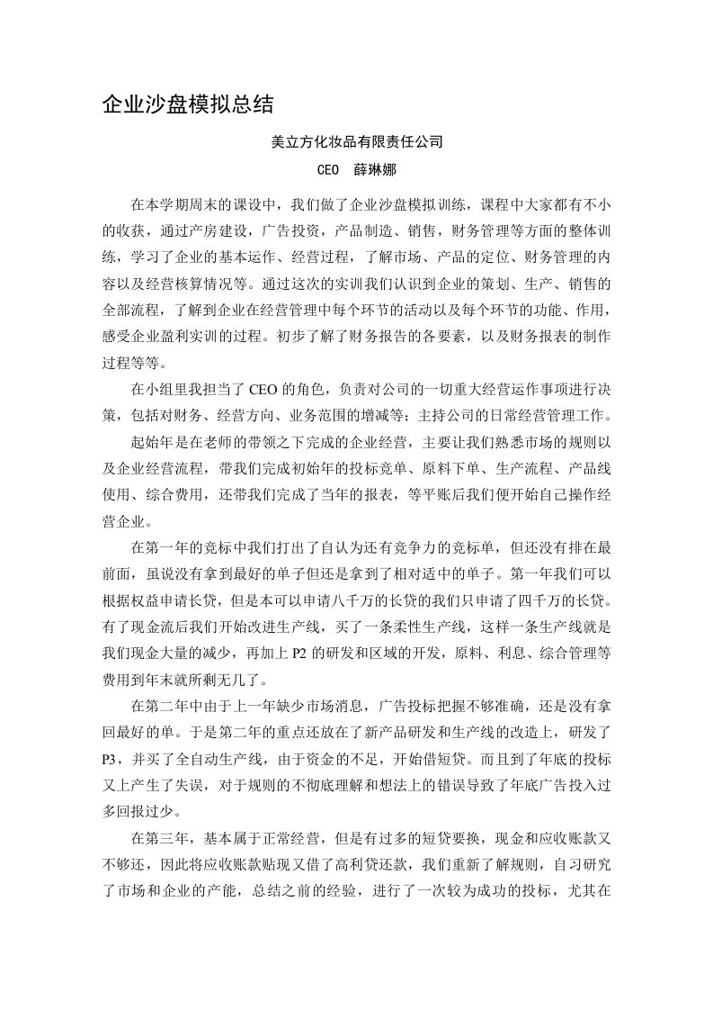 企业沙盘模拟总结