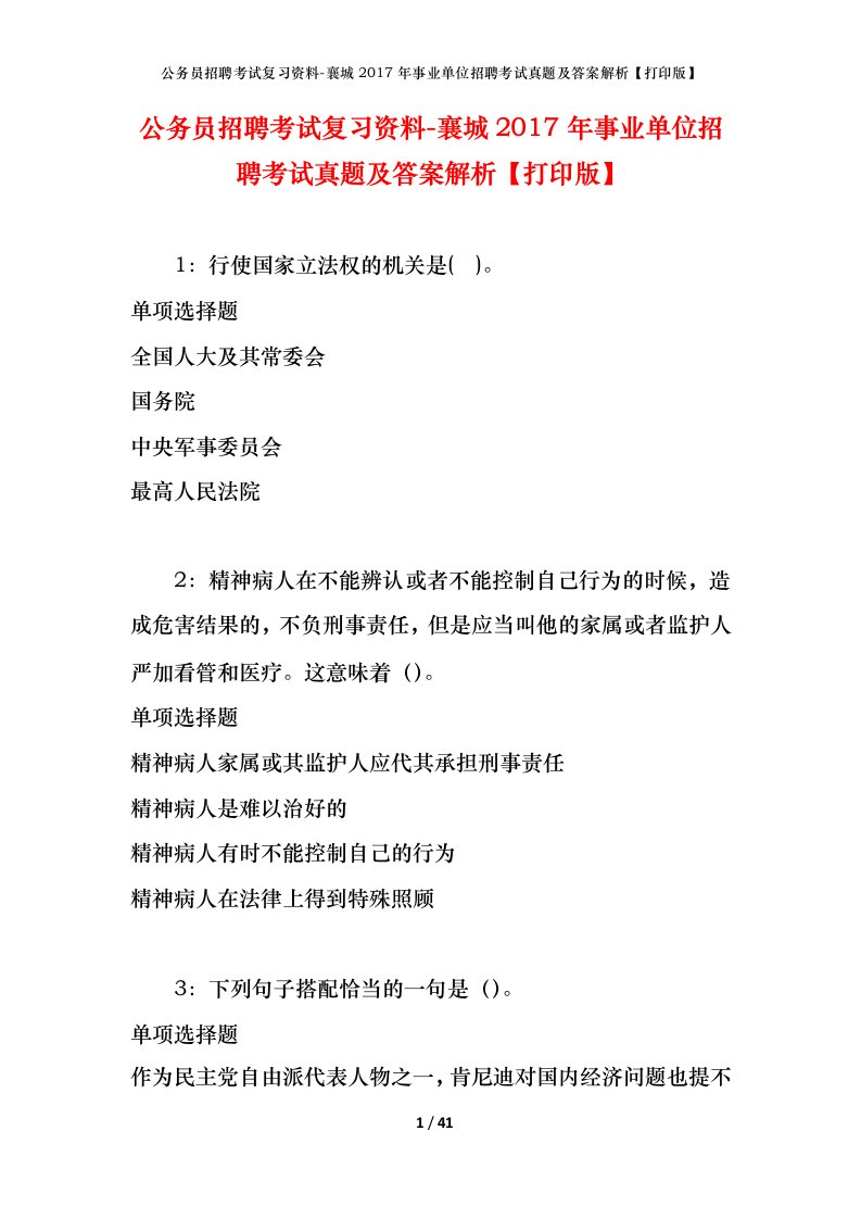 公务员招聘考试复习资料-襄城2017年事业单位招聘考试真题及答案解析打印版_1