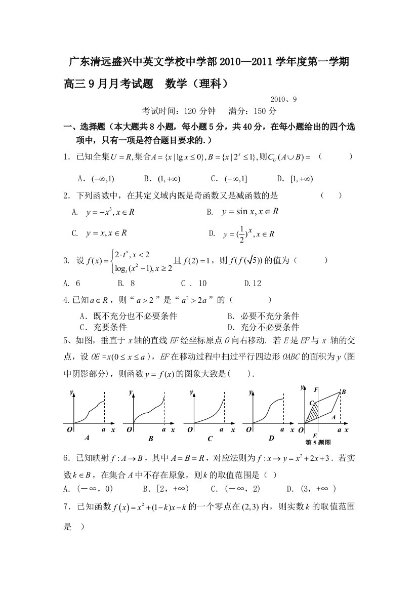 【小学中学教育精选】广东清远盛兴中英文学校中学部2010—2011学年度第一学期高三9月月考试题数学（理科）