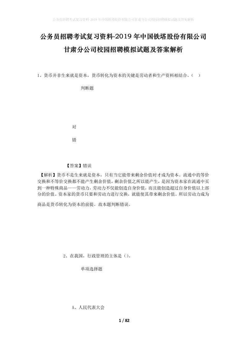 公务员招聘考试复习资料-2019年中国铁塔股份有限公司甘肃分公司校园招聘模拟试题及答案解析