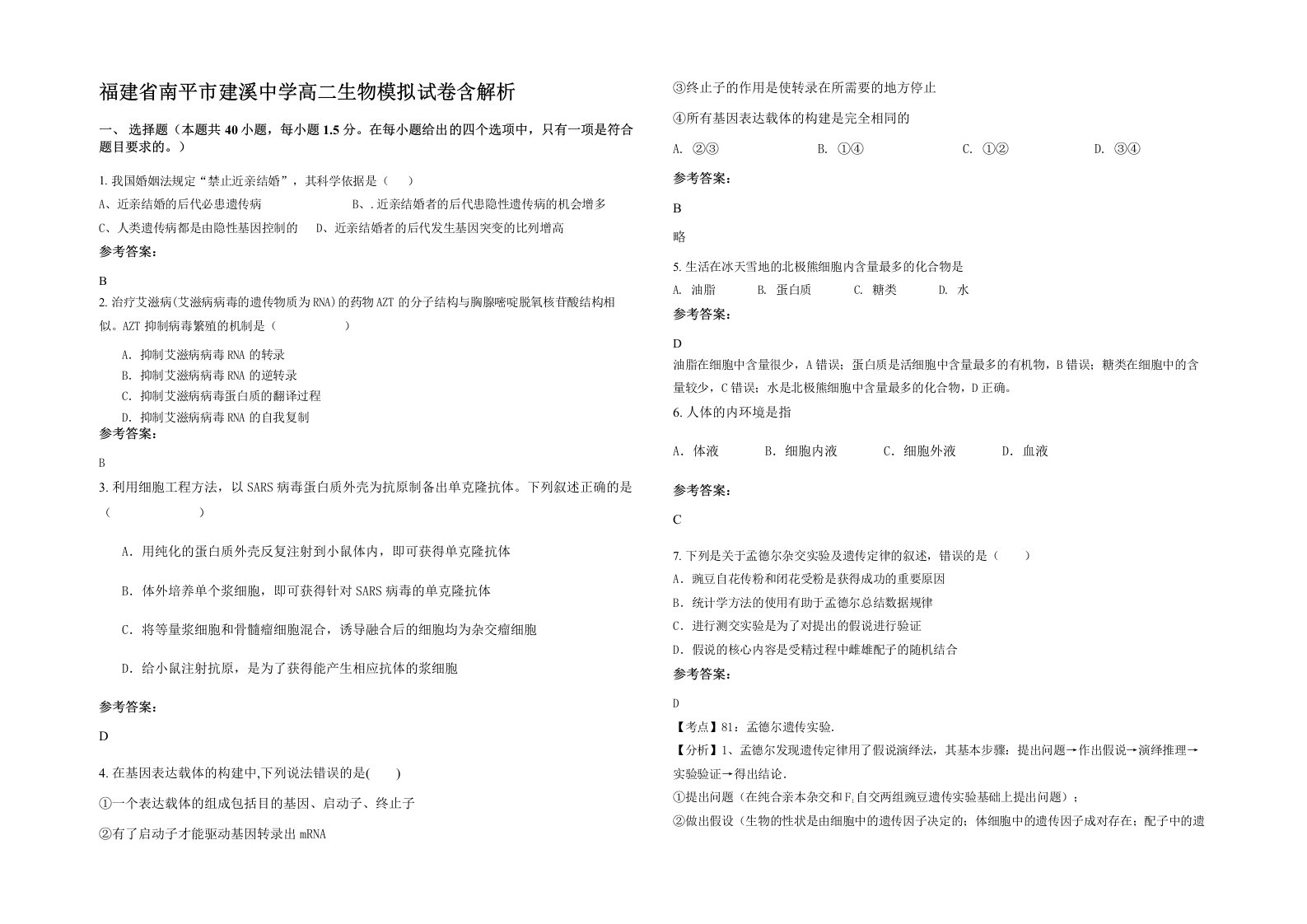 福建省南平市建溪中学高二生物模拟试卷含解析