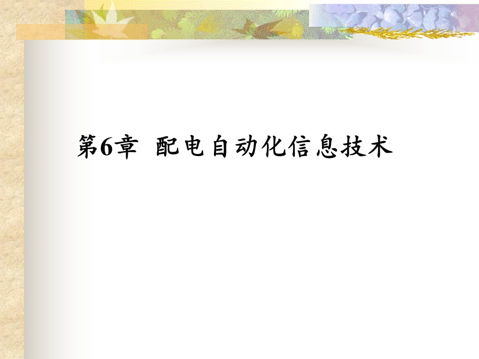 配电自动化信息技术市公开课获奖课件省名师示范课获奖课件