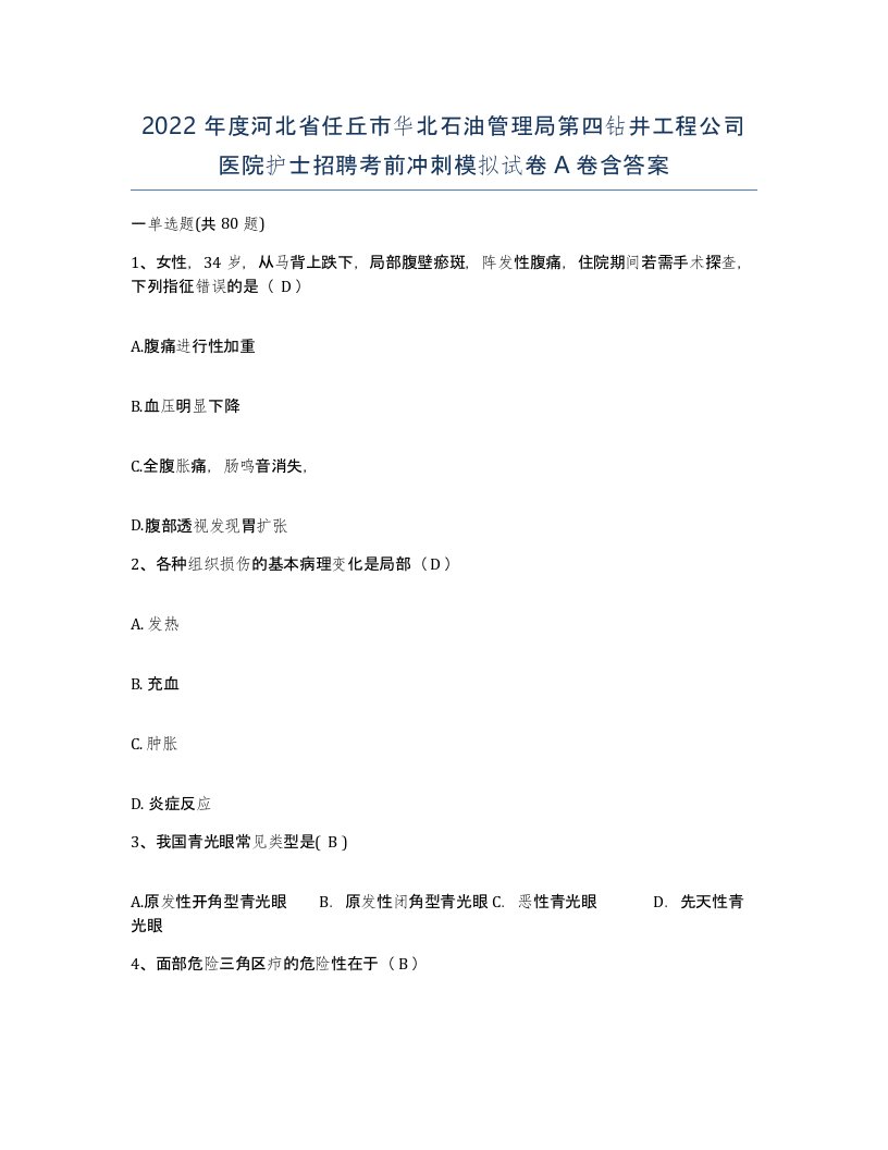 2022年度河北省任丘市华北石油管理局第四钻井工程公司医院护士招聘考前冲刺模拟试卷A卷含答案