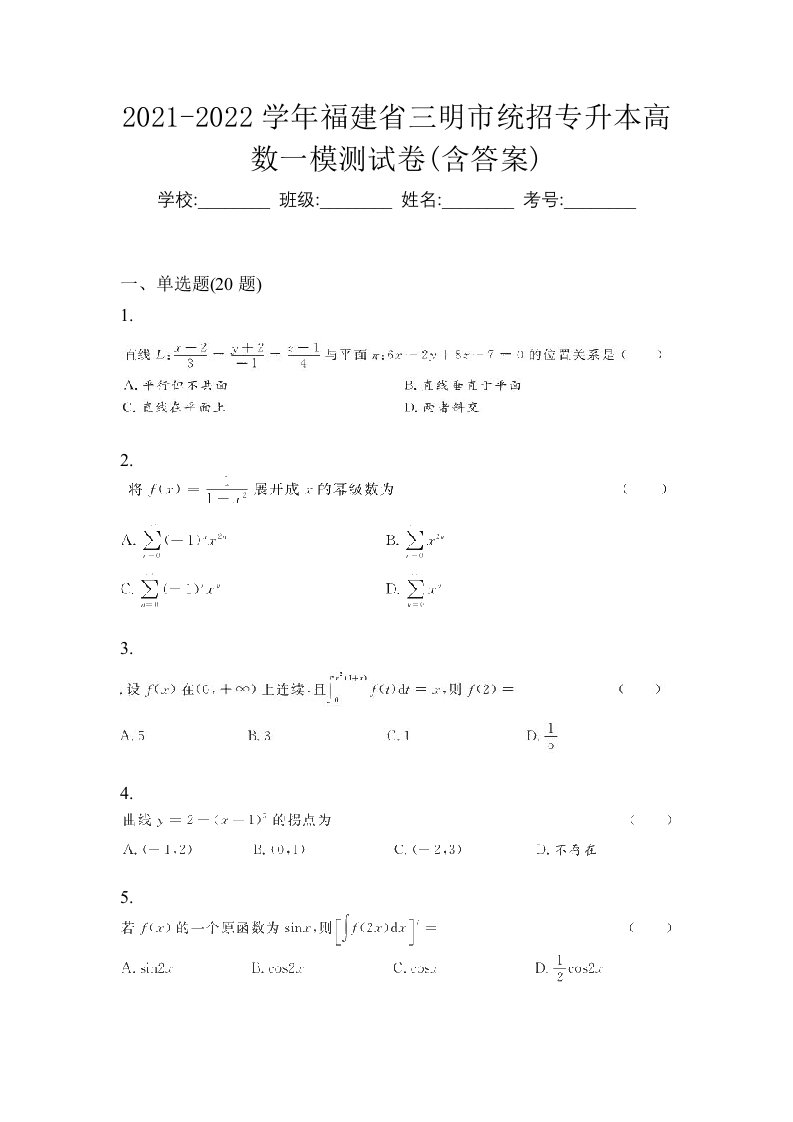 2021-2022学年福建省三明市统招专升本高数一模测试卷含答案