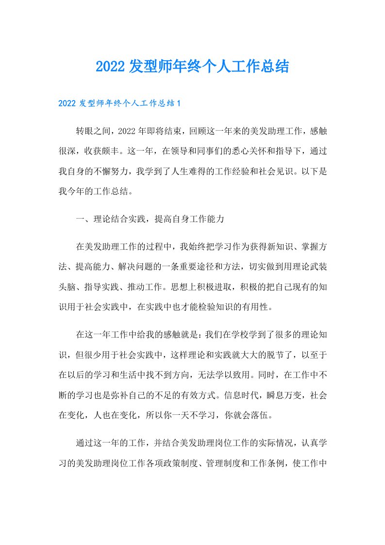 发型师年终个人工作总结