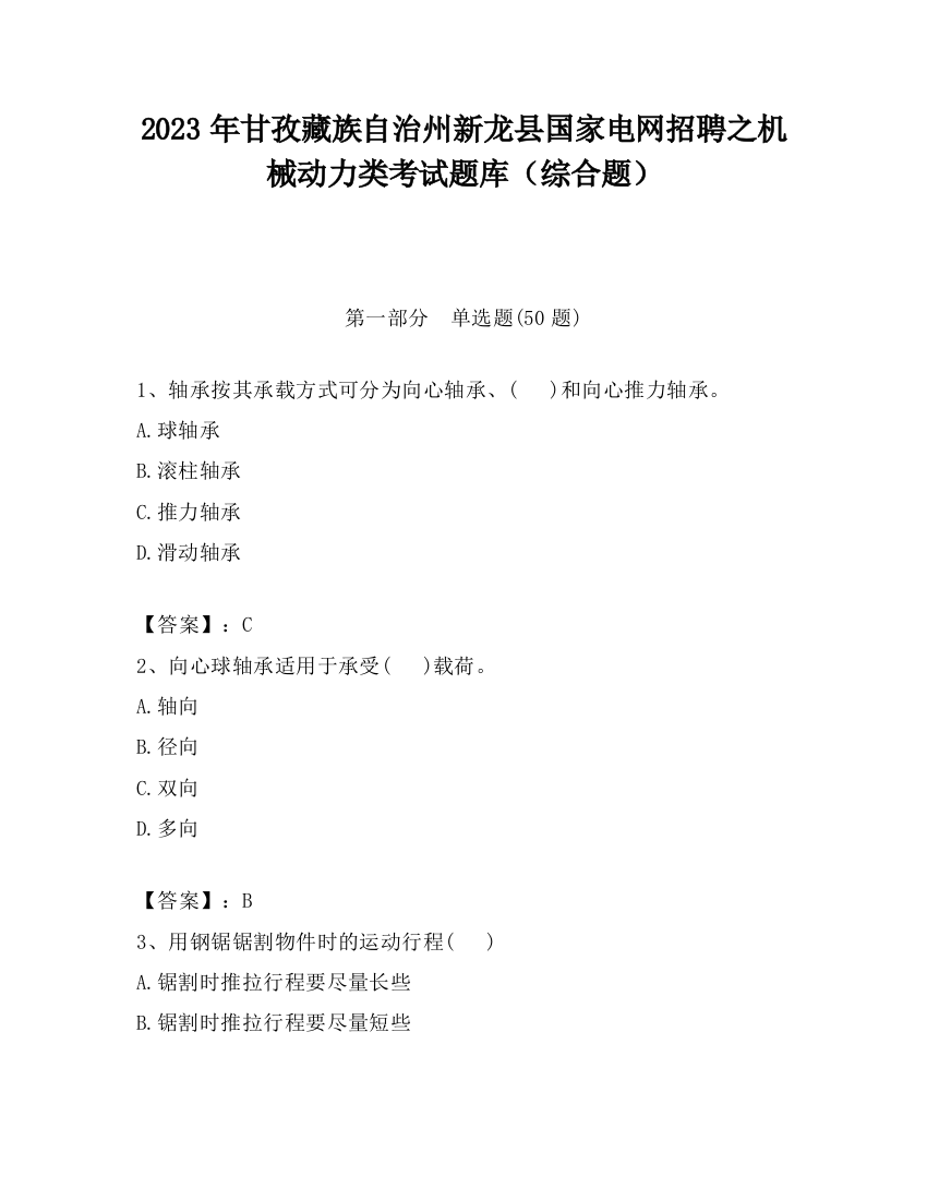 2023年甘孜藏族自治州新龙县国家电网招聘之机械动力类考试题库（综合题）