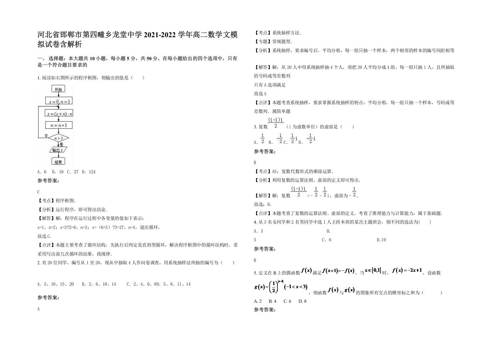 河北省邯郸市第四疃乡龙堂中学2021-2022学年高二数学文模拟试卷含解析