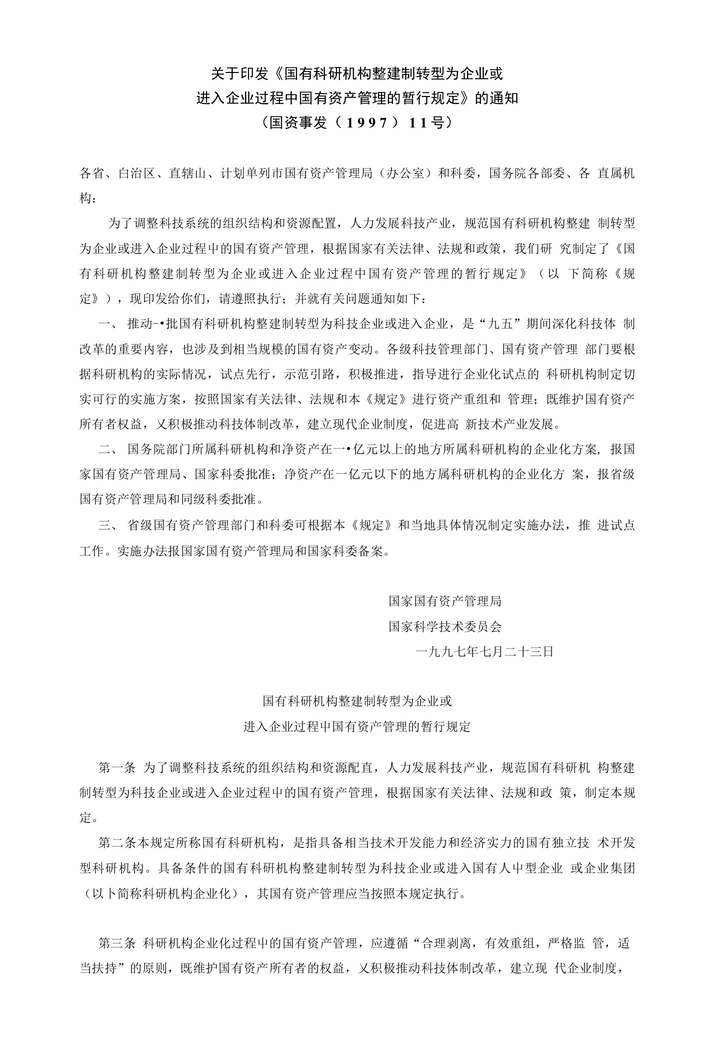 关于印发国有科研机构整建制转型为企业或进入企业过程