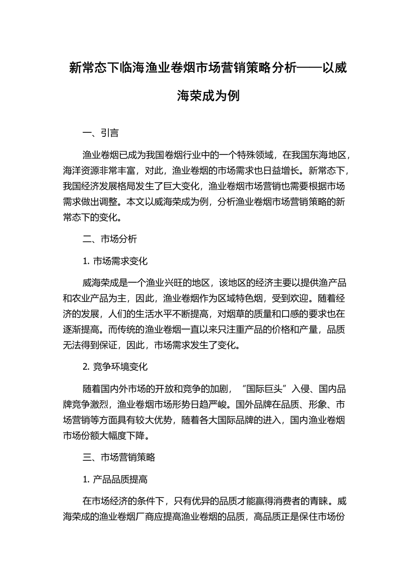 新常态下临海渔业卷烟市场营销策略分析——以威海荣成为例