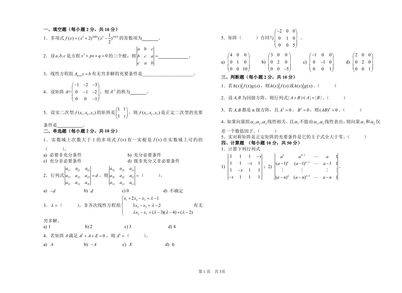 高等代数期末考试试卷