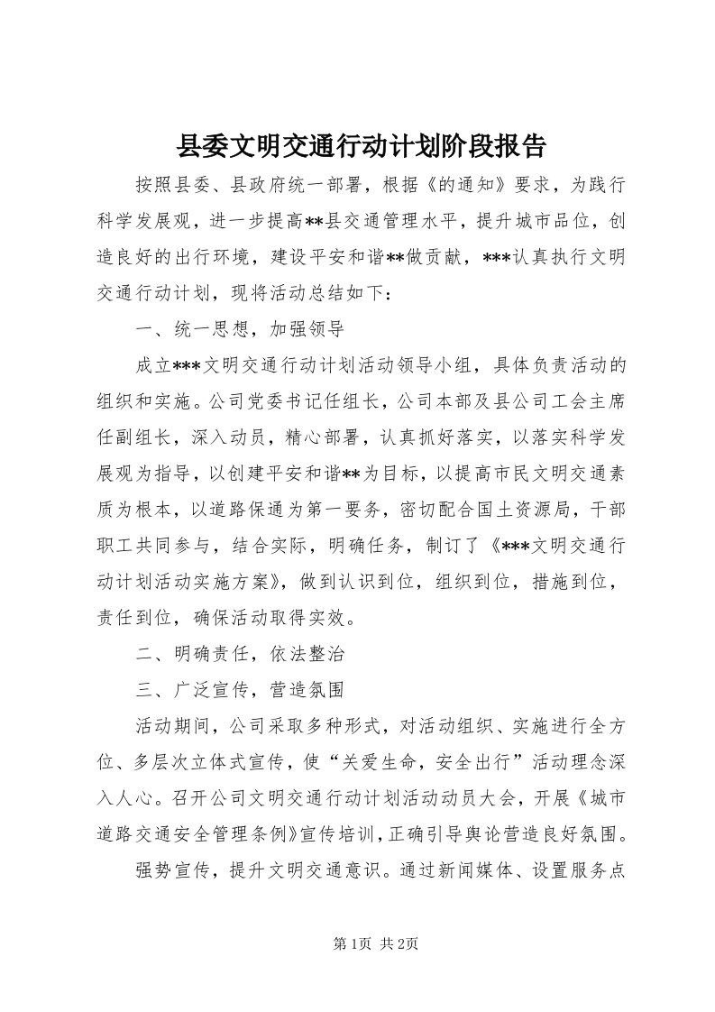 6县委文明交通行动计划阶段报告