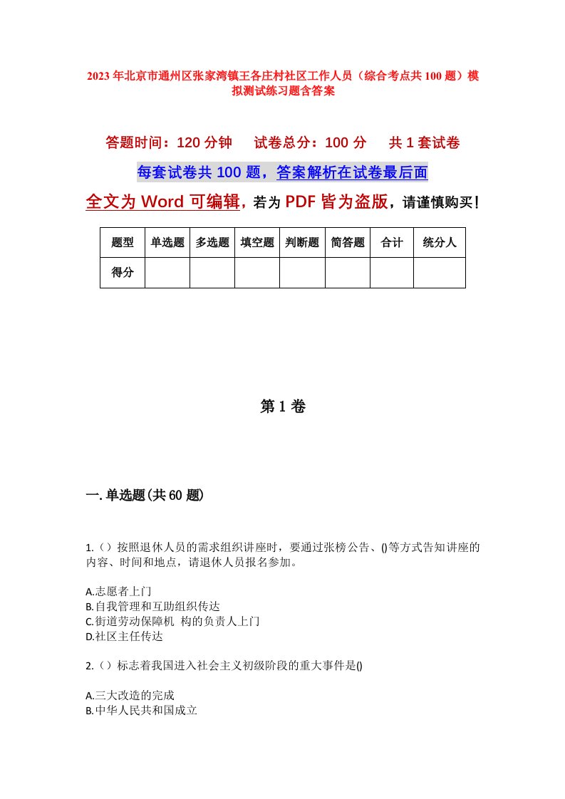 2023年北京市通州区张家湾镇王各庄村社区工作人员综合考点共100题模拟测试练习题含答案