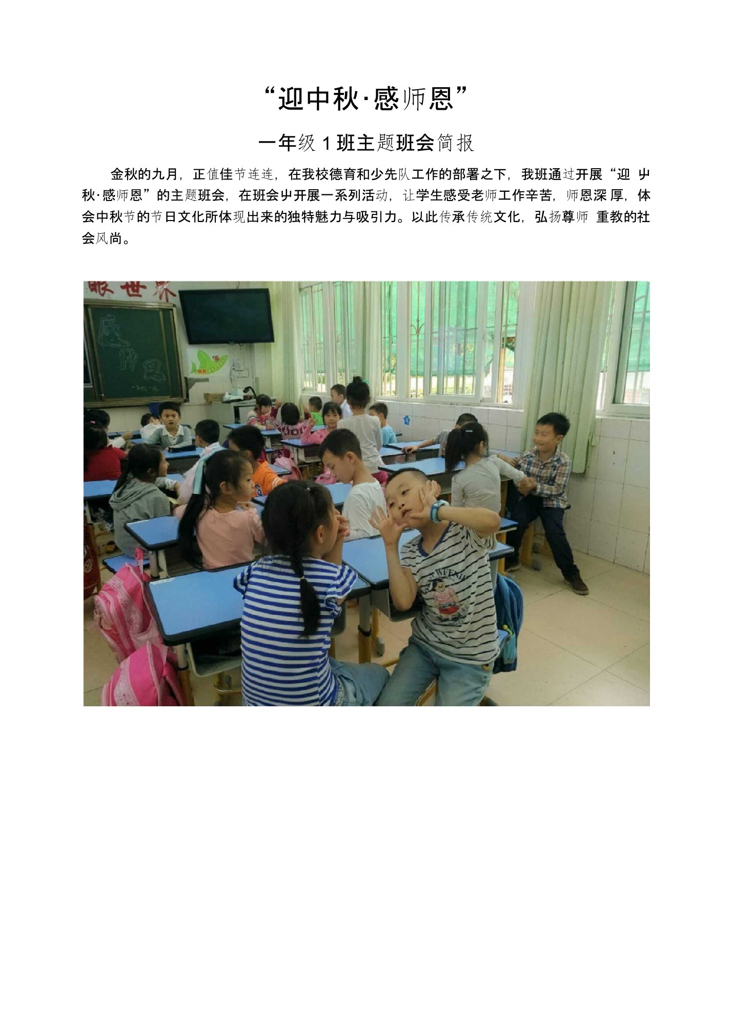 一年级1班“迎中秋,感师恩”主题班会简报