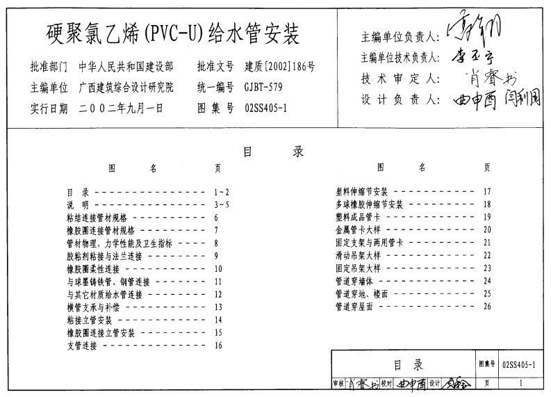 02SS405-1硬聚氯乙烯（PVC-U）给水管安装.pdf