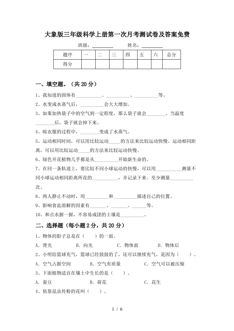 大象版三年级科学上册第一次月考测试卷及答案免费