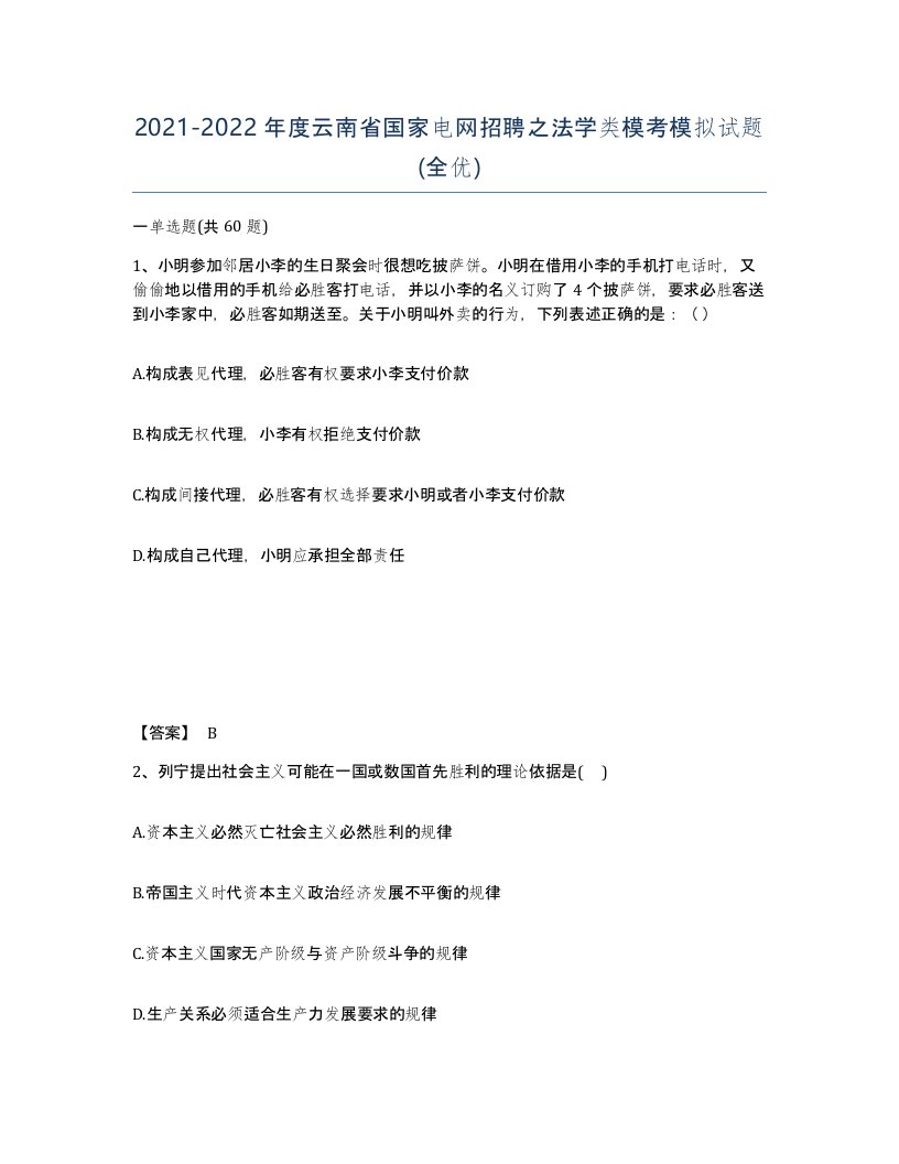 2021-2022年度云南省国家电网招聘之法学类模考模拟试题全优