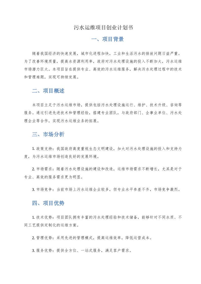 污水运维项目创业计划书