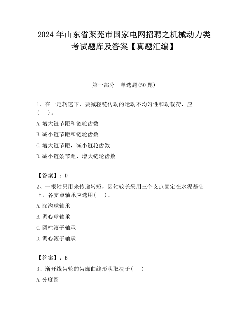 2024年山东省莱芜市国家电网招聘之机械动力类考试题库及答案【真题汇编】