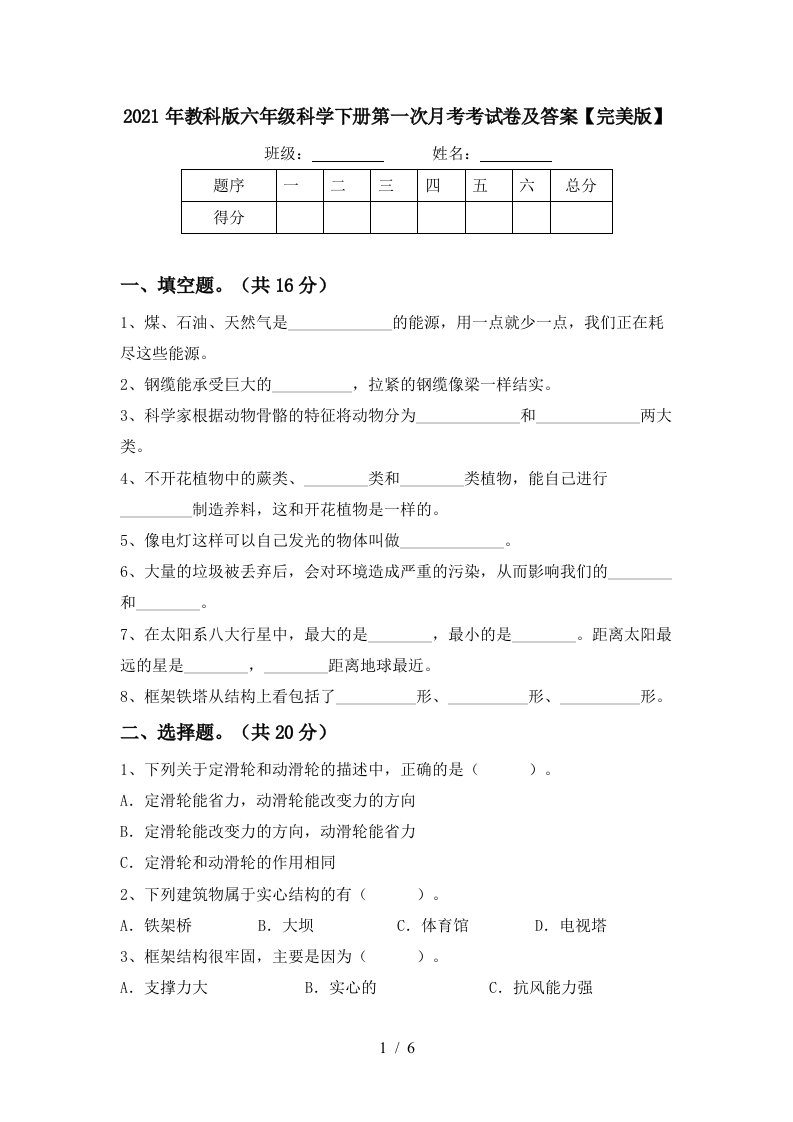 2021年教科版六年级科学下册第一次月考考试卷及答案完美版