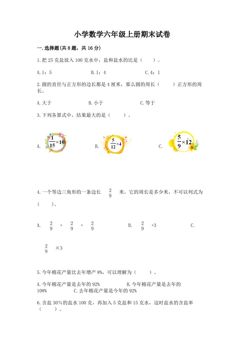 小学数学六年级上册期末试卷【夺分金卷】