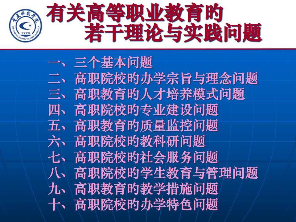 关于高等职业教育的若干理论与实践问题课件