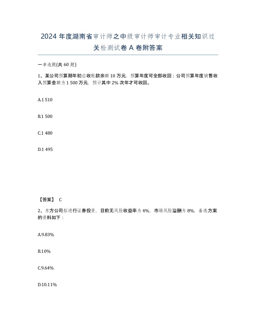 2024年度湖南省审计师之中级审计师审计专业相关知识过关检测试卷A卷附答案