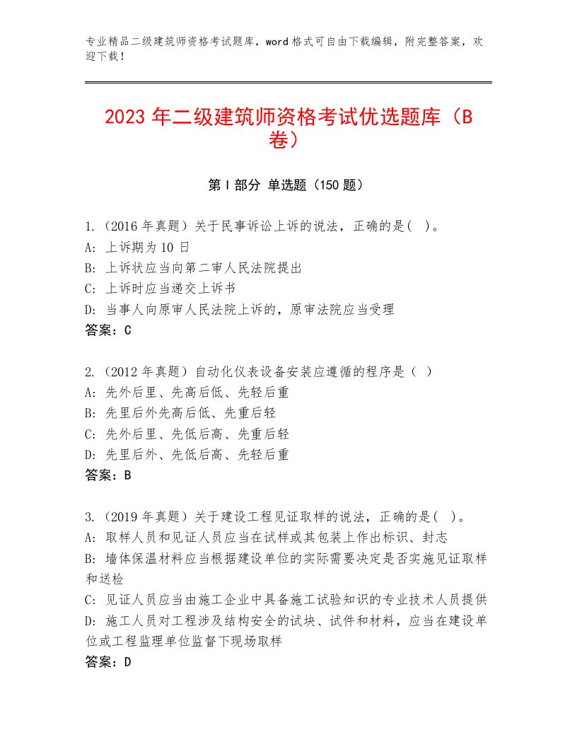 2023年二级建筑师资格考试完整题库及答案免费