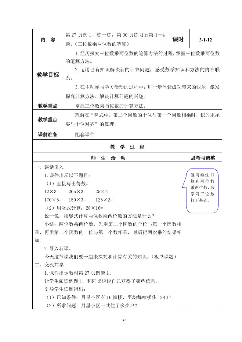 苏教版四年级数学下册第三单元教学设计(含二次备课、教后记、板书)