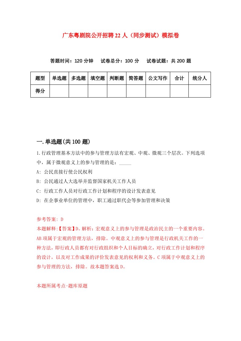 广东粤剧院公开招聘22人同步测试模拟卷第59次