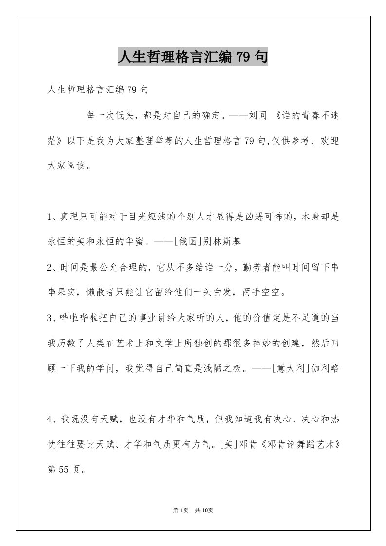 人生哲理格言汇编79句