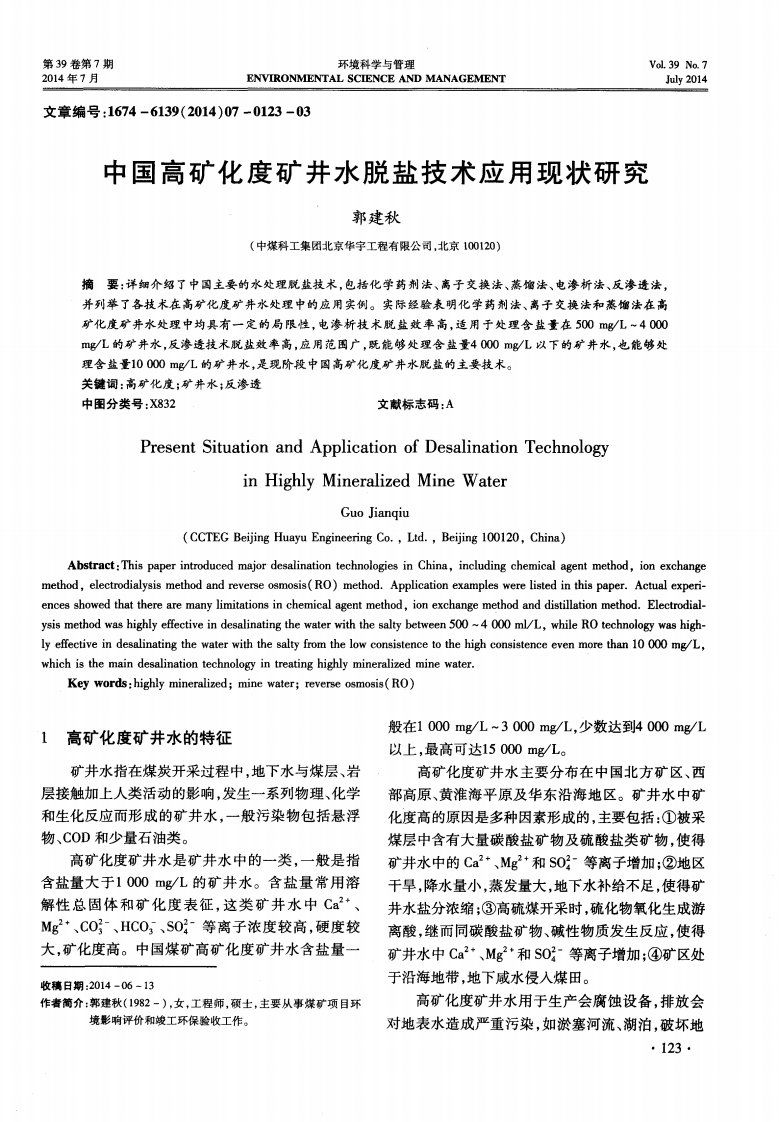 中国高矿化度矿井水脱盐技术应用现状研究-论文